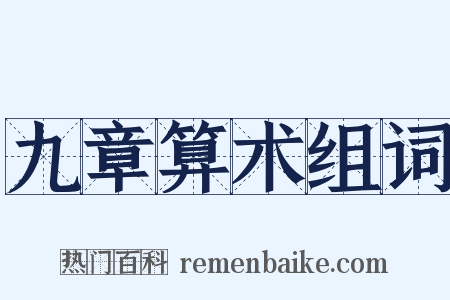 九章算术组词是什么意思的图片
